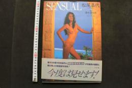 7　松尾嘉代写真集　SENSUAL　①