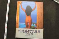 7　松尾嘉代写真集　SENSUAL　①