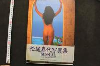 7　松尾嘉代写真集　SENSUAL　②