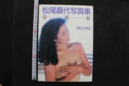 7　松尾嘉代写真集　黄金郷