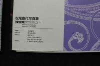 7　松尾嘉代写真集　黄金郷