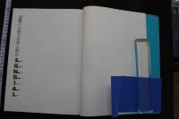 7　遠藤正　迫熱写真集　日時計