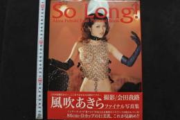 7　風吹あきらファイナル写真集　So Long！