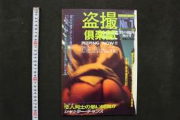 4　盗撮倶楽部　日常のちょっとしたパンチラから激しいまでの隣人ファックまで覗きとカメラをこよなく愛する盗撮専科！！