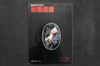 4　秘撮盗撮　女子高身体検査・女風呂覗き・強姦・女の排泄現場写真満載