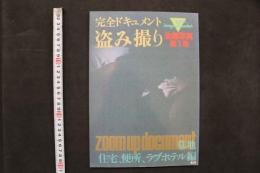 4　完全ドキュメント／盗み撮り　生録写真第一集