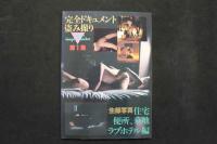 4　完全ドキュメント／盗み撮り　生録写真第一集