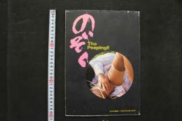 4　のぞく　The Peeping!!!　