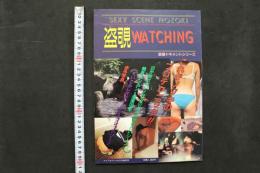 4　セクシー盗覗・ウォッチング　これがノゾキのプロテクニック！！