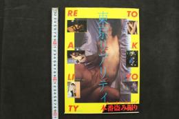 4　<本番盗み撮り>　東京リアリティ　