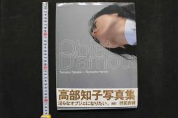 4　高部知子　Objet D’amour　