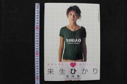 4　来生ひかり写真集　SUGAO～素顔～