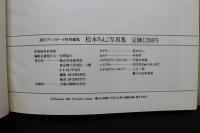 4　週刊プレイボーイ特別編集　松本ちえこ写真集　「愛があるから…あなたへ」
