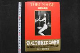 4　トキナオミ作品集　秘密の部屋