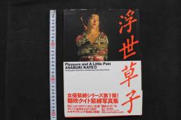 4　朝吹ケイト緊縛写真集　浮世草子