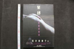 4　緊縛　荒井美恵子写真集