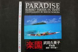 4　楽園　武田久美子写真集