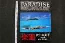 4　楽園　武田久美子写真集