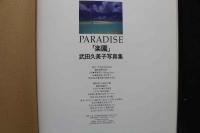 4　楽園　武田久美子写真集