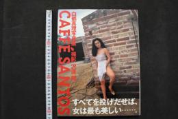 4　白都真理写真集　CAFFE　SANTOS