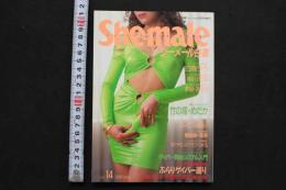 7　シーメール白書　vol.14　平成7年8月号