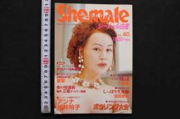 7　シーメール白書　vol.40　1999年12月号