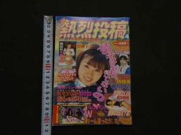 ８　熱烈投稿　1999年4月号　
