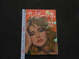 ８　プレイボーイの本　’８６おんな年鑑