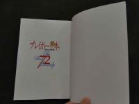 ８　プレイボーイの本　’８６おんな年鑑