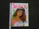 ８　シークレット　平成3年12月号　NO.44
