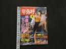 ８　卑弥呼　VOL.3　華麗なる女王伝説