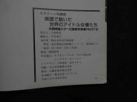 ８　瑛画で脱いだ世界のアイドル女優たち　外国映画スターの衝撃写真集PART2　