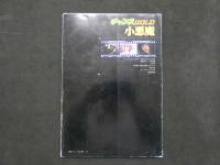 ８　チャンスGOLD豪華版　小悪魔　１２月号　昭和５５年