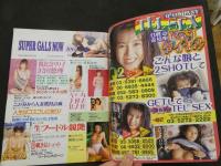 ８　スーパーギャルズ・ナウ　１９９９年３月号　VOLUME.106