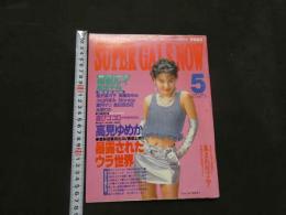 ８　スーパーギャルズ・ナウ　１９９６年５月号　VOL.72