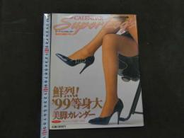 ８　②スーパーレッグカレンダー　１９９８年１２月