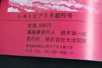 5　シネトピア　5月創刊号　濡れ濡れSM痴獄欲情シーン大特集