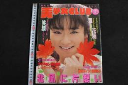 5　美少女CLUB　1988年12月号