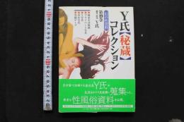 7　幻の性資料第19巻　「Y氏秘蔵コレクション」