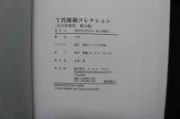 7　幻の性資料第19巻　「Y氏秘蔵コレクション」