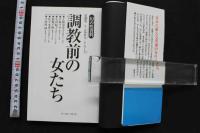 7　幻の性資料第28巻　調教前の女たち