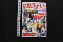 7　スーパー写真塾1997年8月号増刊　　盗撮ビデオ大全