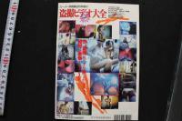 7　スーパー写真塾1997年8月号増刊　　盗撮ビデオ大全