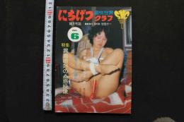 7　趣悦世界　にちげつクラブNo.6