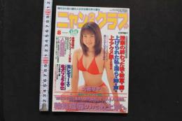 7　ニャン₂クラブ　1997年8月号