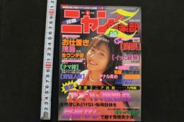 7　ニャン₂クラブZ　1995年5月号