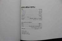 4　にっかつロマンポルノ写真集　ロマンポルノ・ロマン
