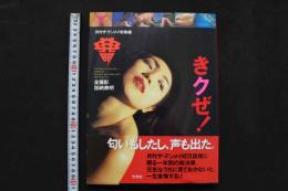 4　月刊ザ・テンメイ総集編　きクぜ！