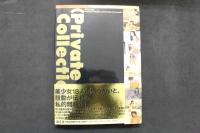 4　プライベートコレクションⅡ