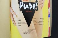 4　　ピュビィズ　Pubes　秘密の花園